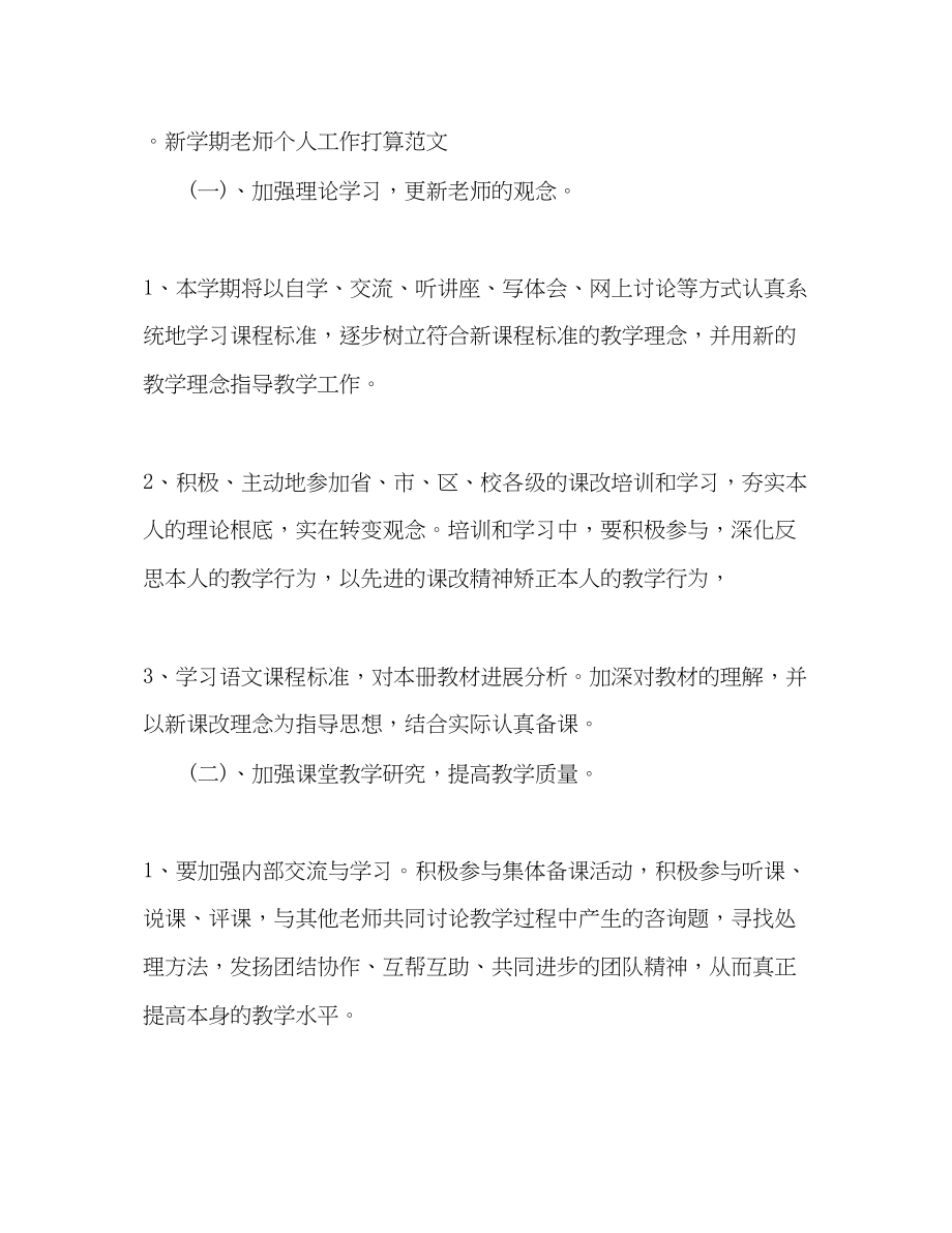 2023年新学期教师个人工作计划范文.docx_第3页