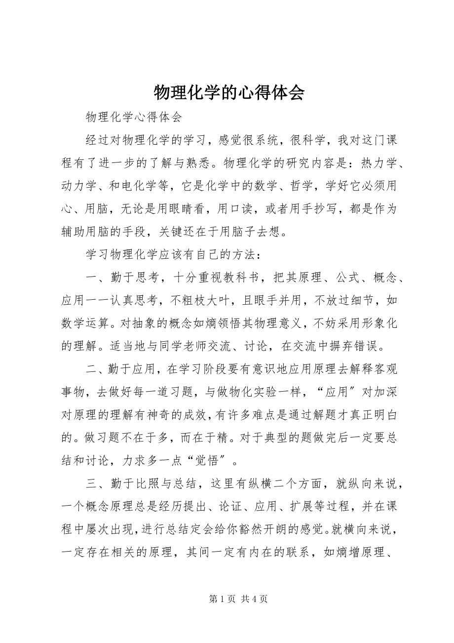 2023年物理化学的心得体会.docx_第1页