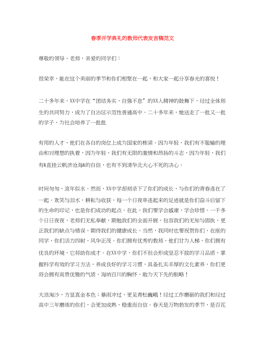 2023年春季开学典礼的教师代表发言稿范文.docx_第1页