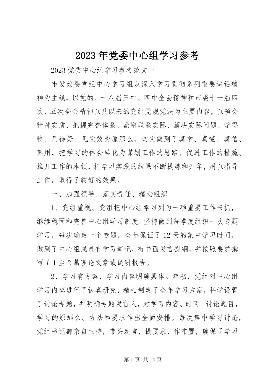 2023年党委中心组学习参考.docx_第1页