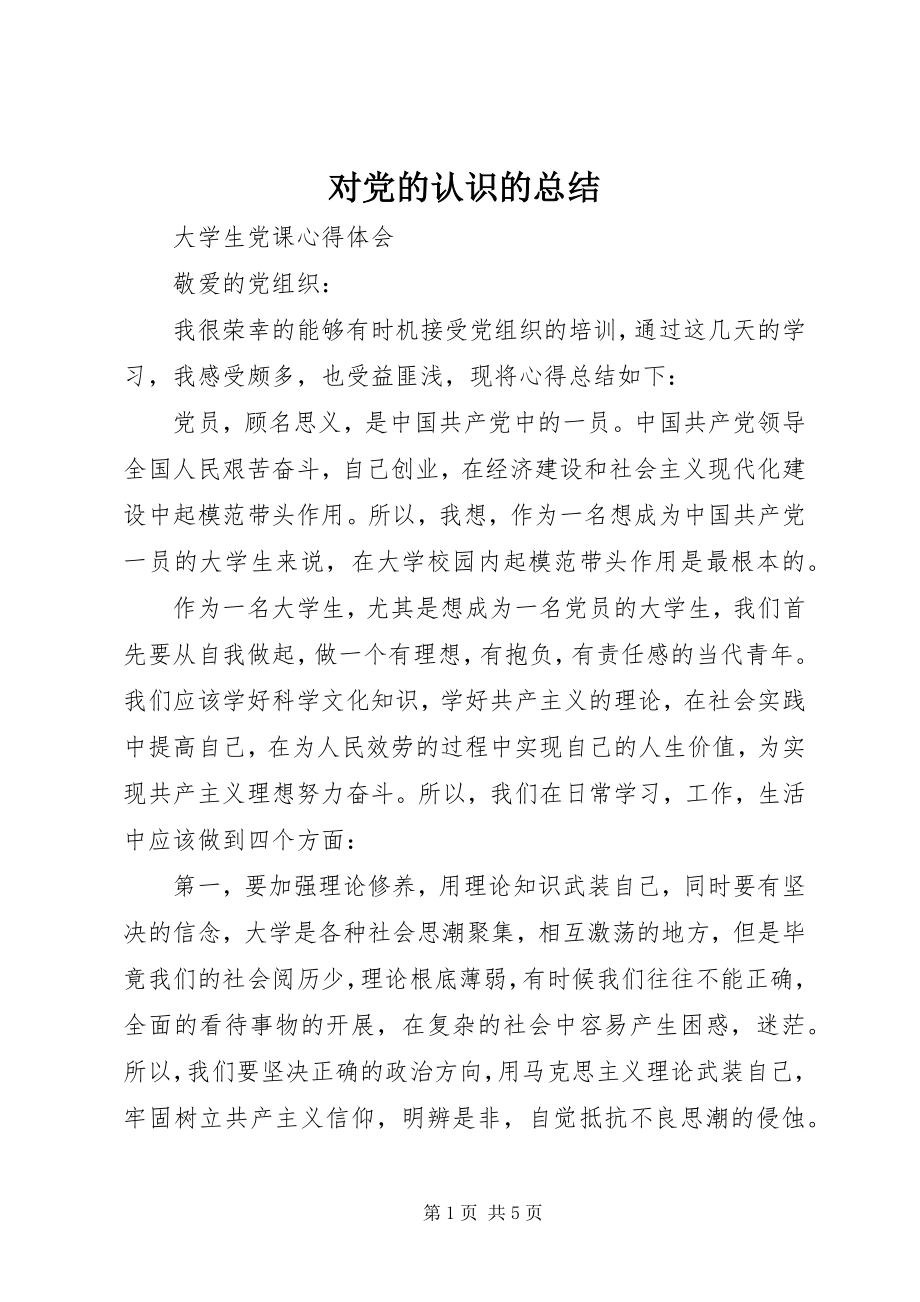 2023年对党的认识的总结.docx_第1页