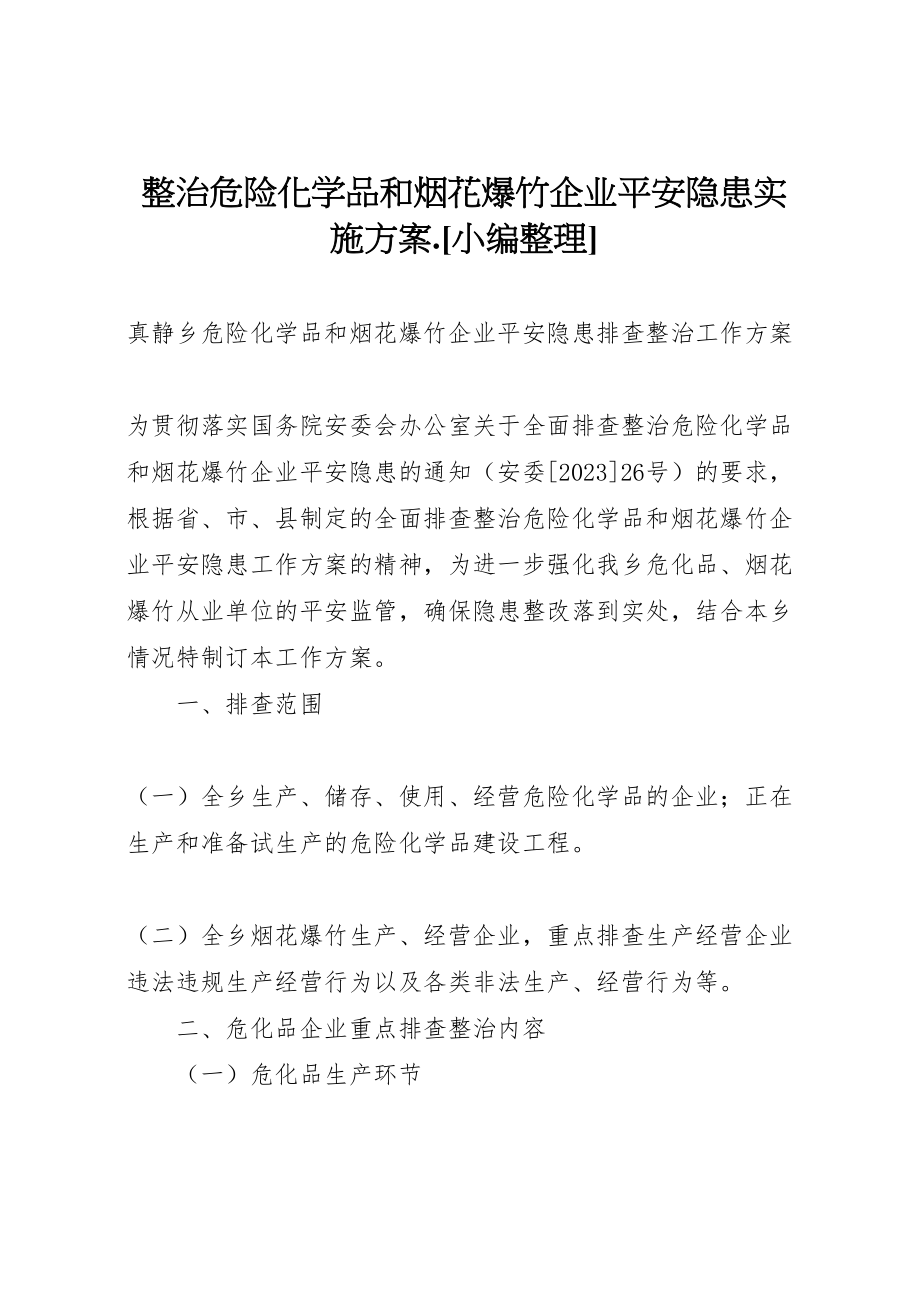 2023年整治危险化学品和烟花爆竹企业安全隐患实施方案小编整理 .doc_第1页