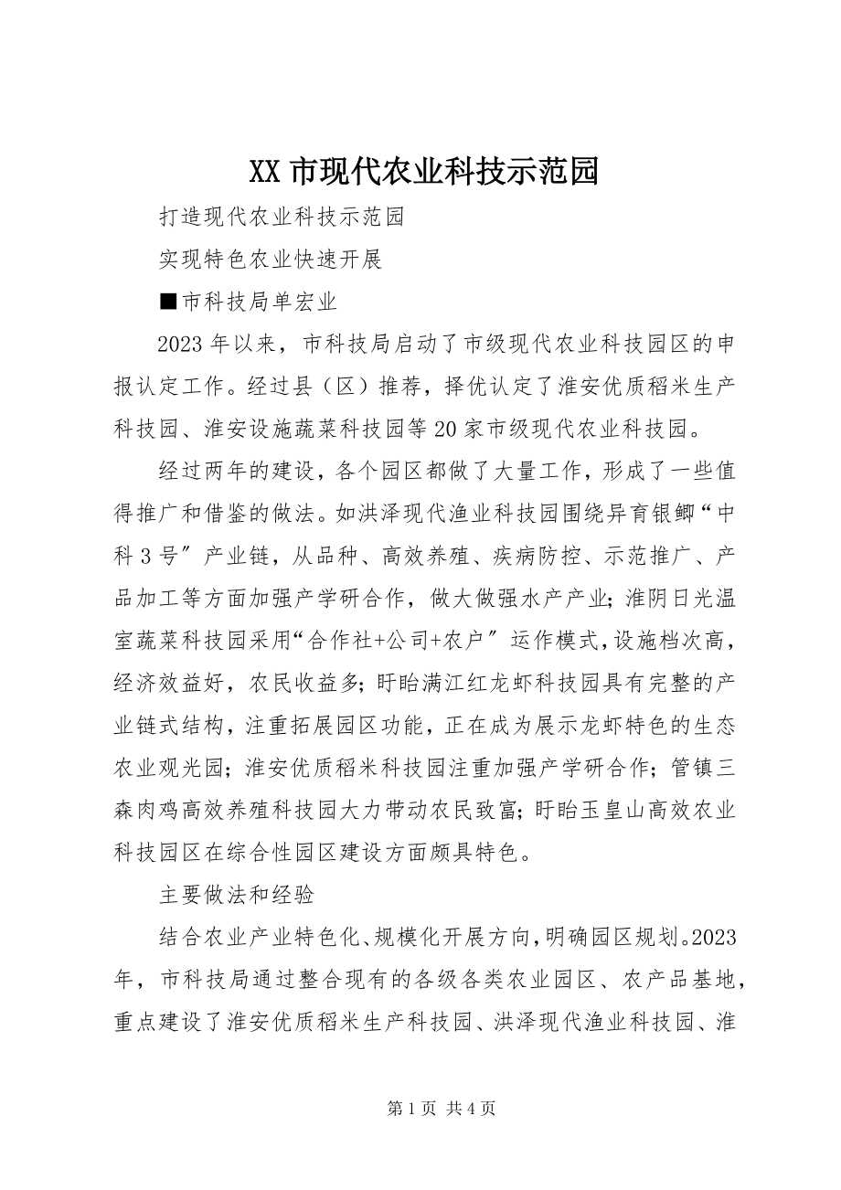 2023年XX市现代农业科技示范园.docx_第1页