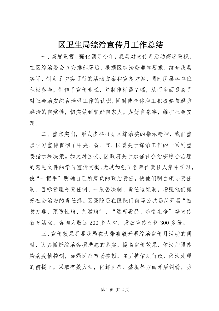 2023年区卫生局综治宣传月工作总结.docx_第1页