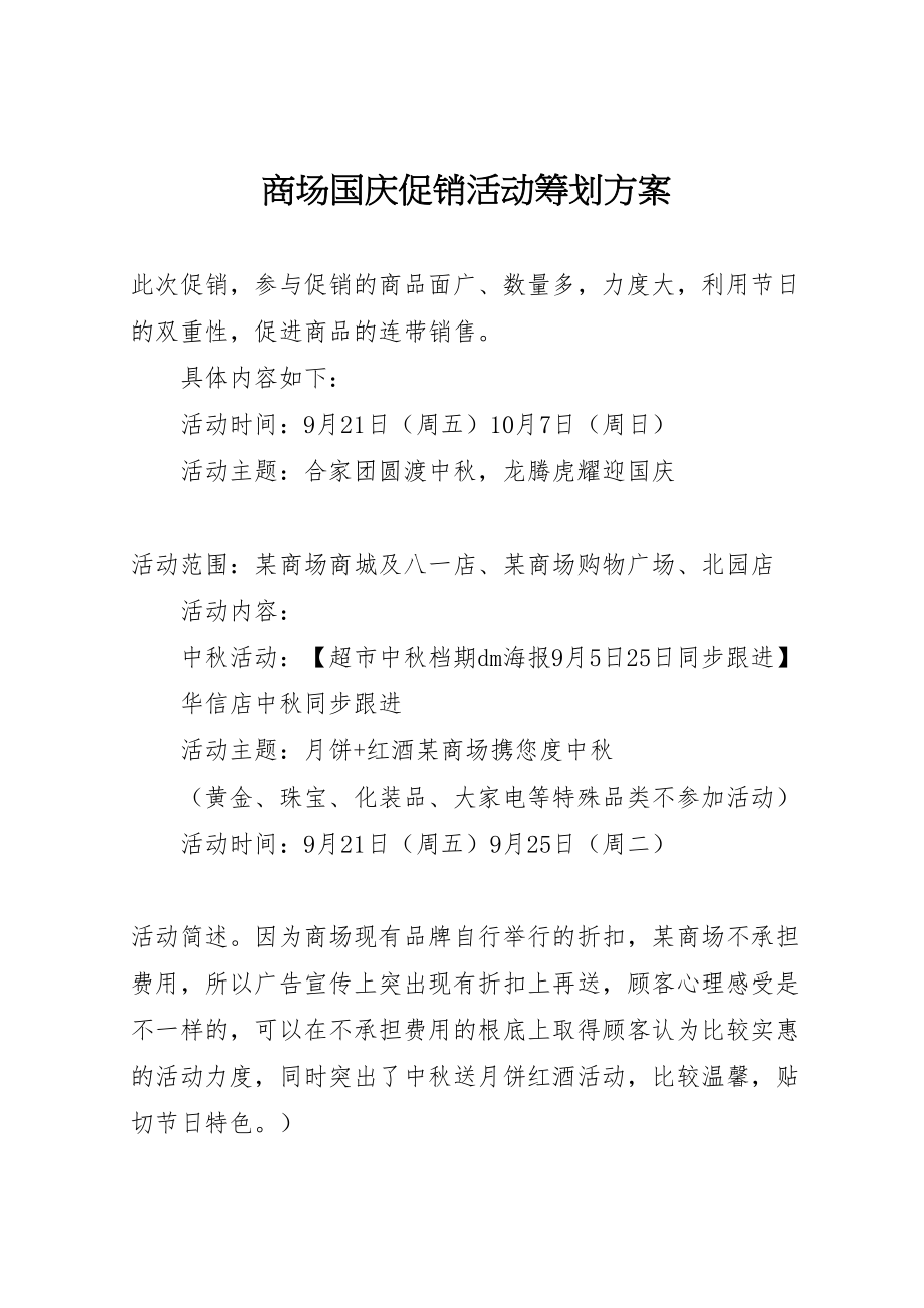 2023年商场国庆促销活动策划方案.doc_第1页