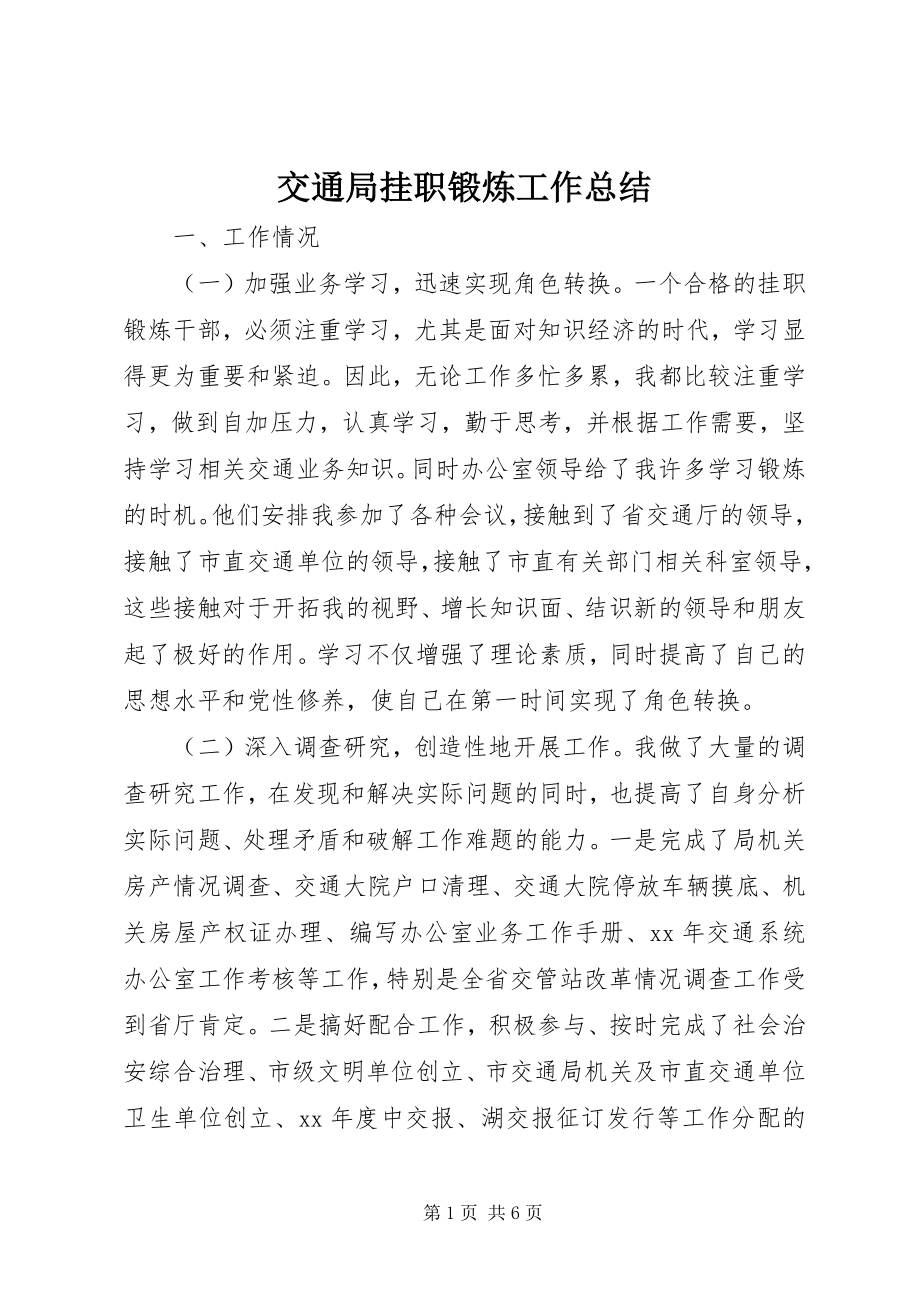 2023年交通局挂职锻炼工作总结.docx_第1页