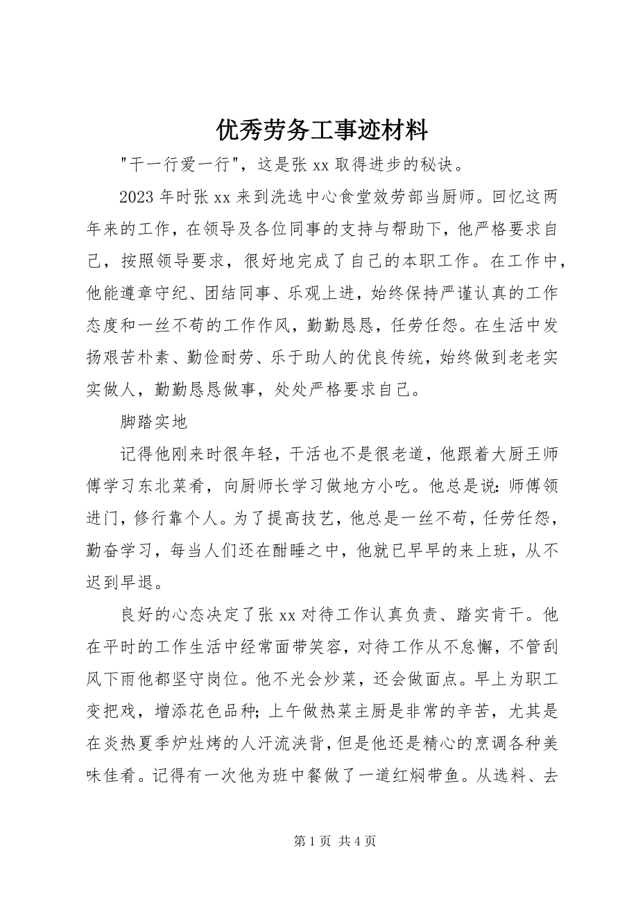 2023年优秀劳务工事迹材料.docx_第1页