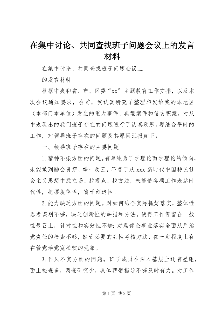 2023年在集中讨论共同查找班子问题会议上的讲话材料.docx_第1页