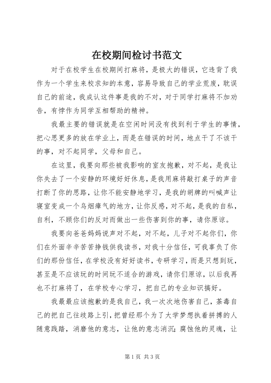 2023年在校期间检讨书.docx_第1页