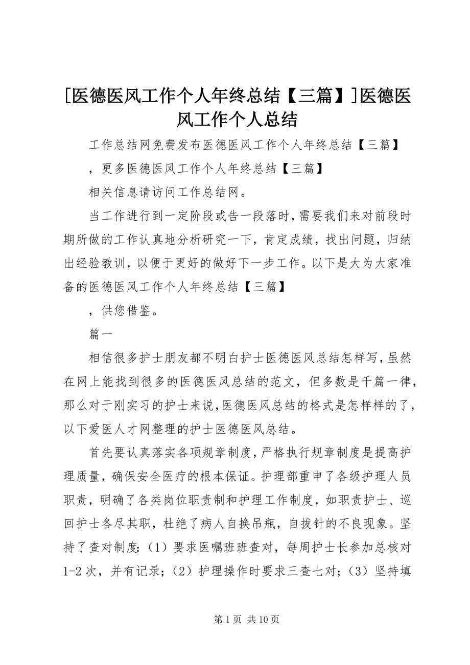 2023年医德医风工作个人年终总结三篇医德医风工作个人总结.docx_第1页