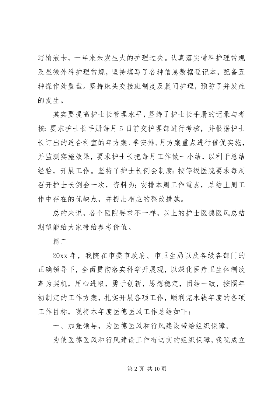 2023年医德医风工作个人年终总结三篇医德医风工作个人总结.docx_第2页