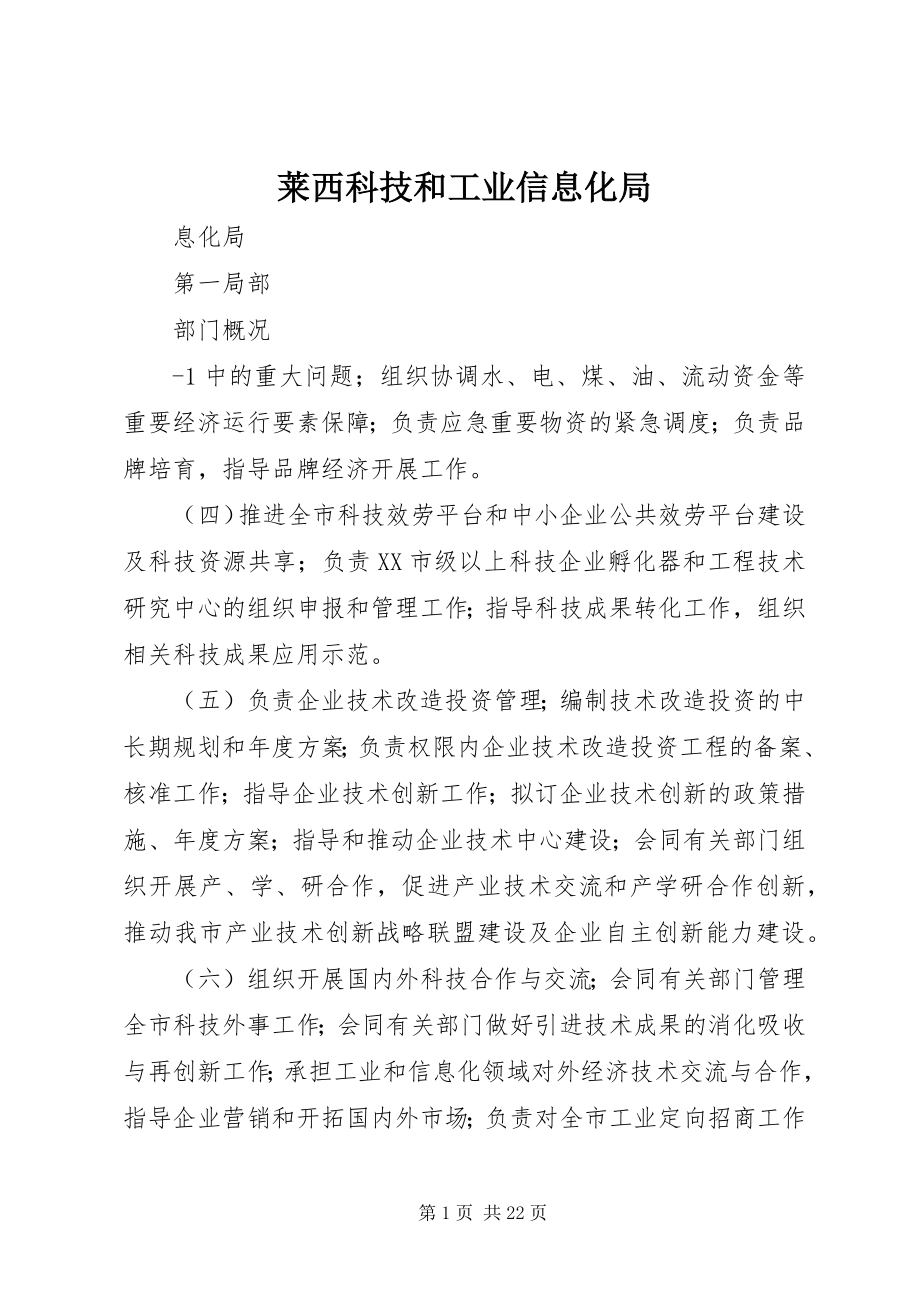 2023年莱西科技和工业信息化局.docx_第1页