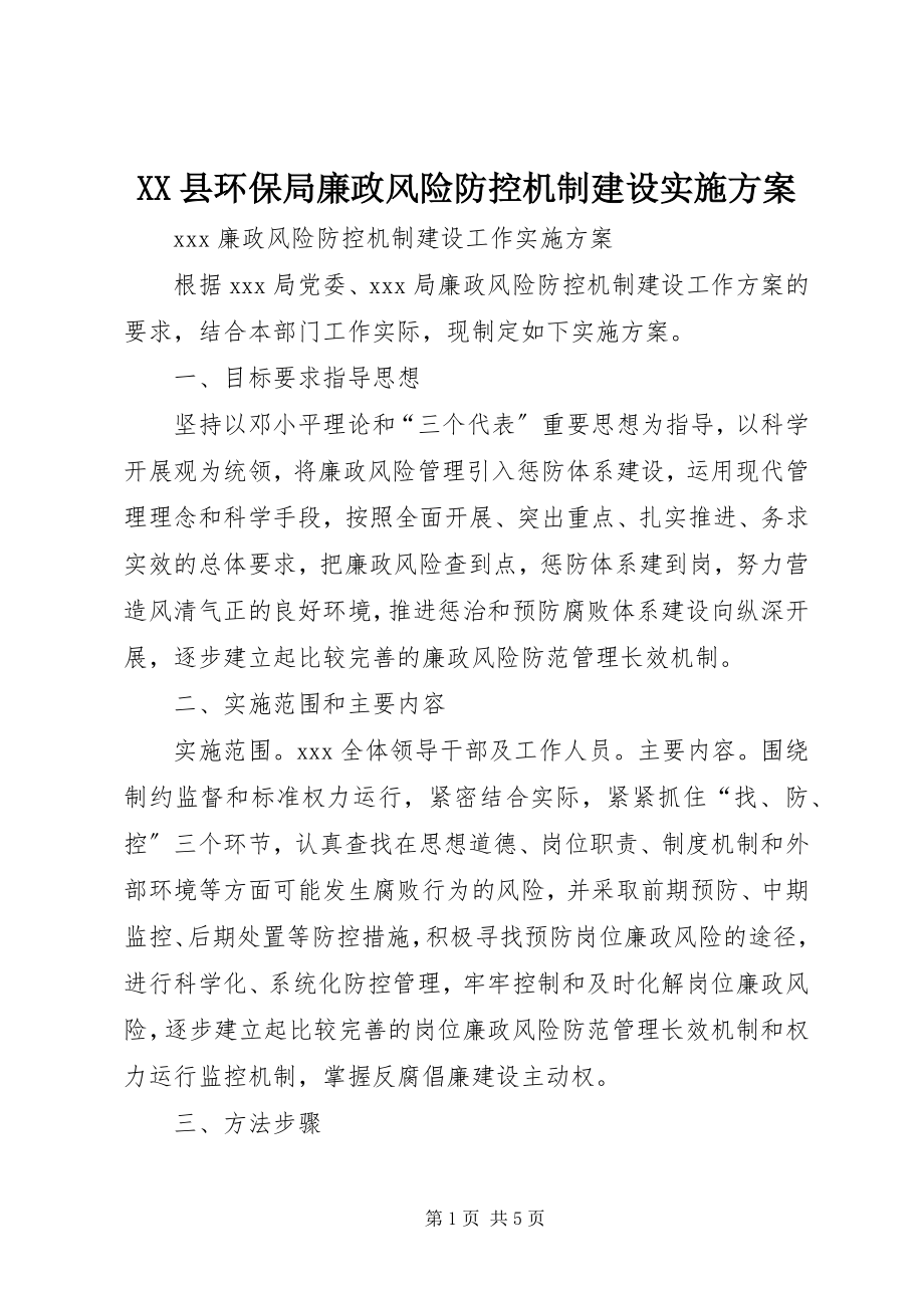 2023年XX县环保局廉政风险防控机制建设实施方案新编.docx_第1页