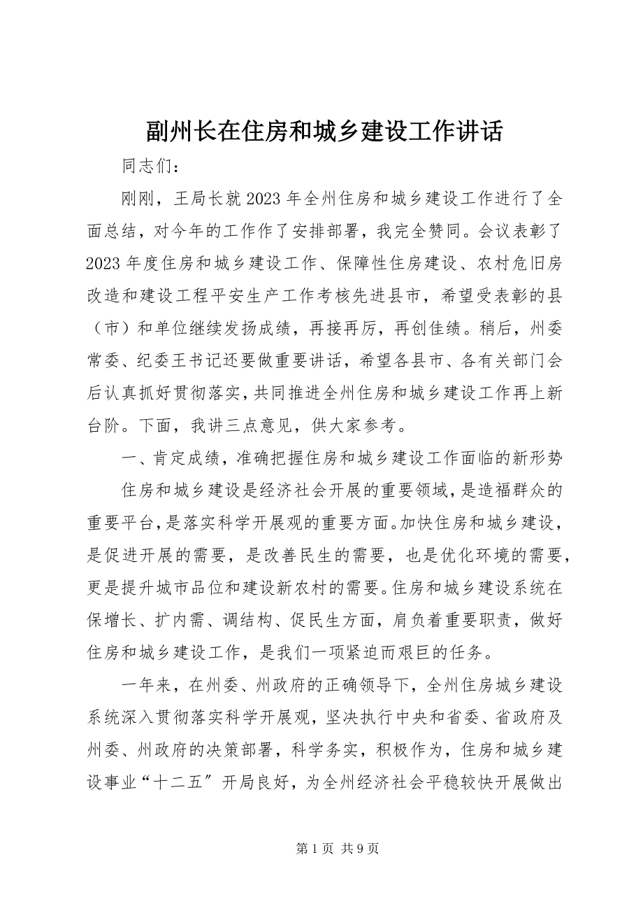 2023年副州长在住房和城乡建设工作致辞.docx_第1页