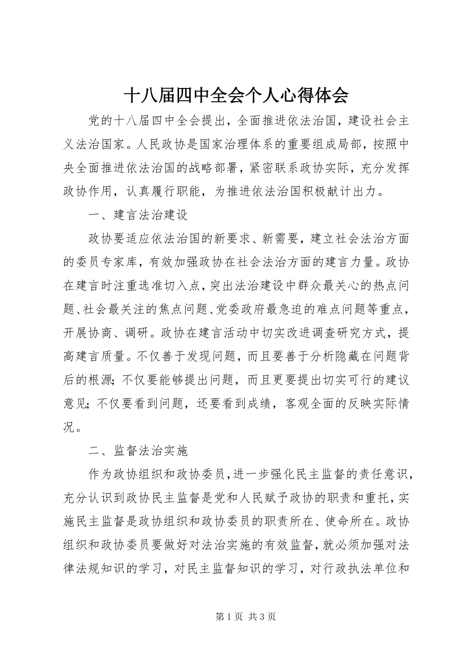 2023年十八届四中全会个人心得体会.docx_第1页