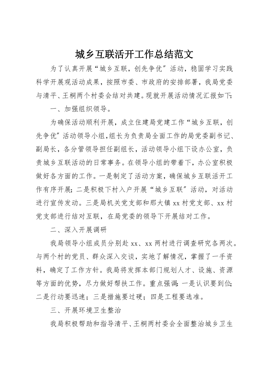 2023年城乡互联活动工作总结2.docx_第1页