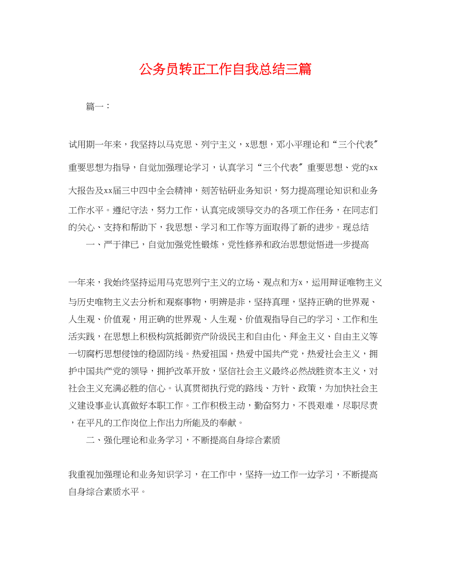 2023年公务员转正工作自我总结三篇.docx_第1页