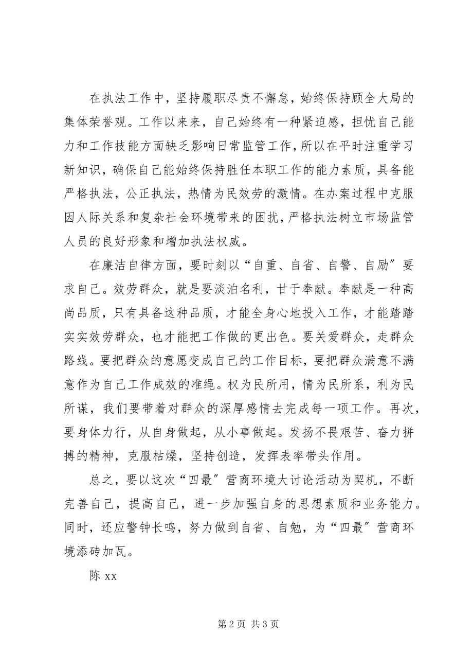 2023年四最营商环境大讨论活动心得体会.docx_第2页