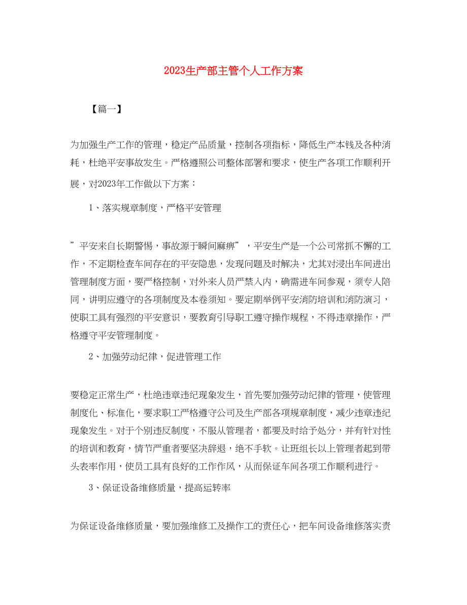 2023年生产部主管个人工作计划.docx_第1页