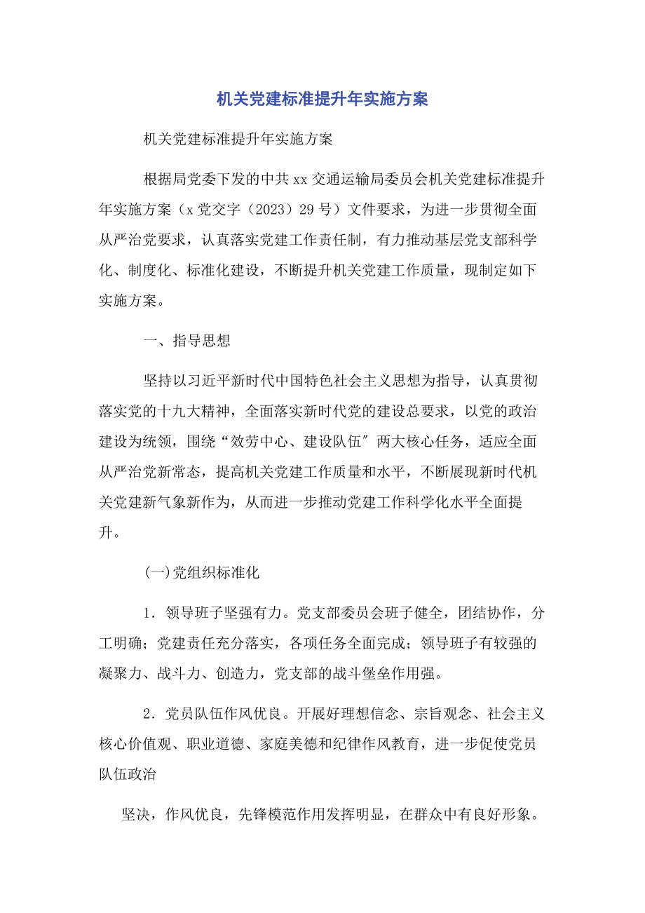 2023年机关党建规范提升年实施方案.docx_第1页