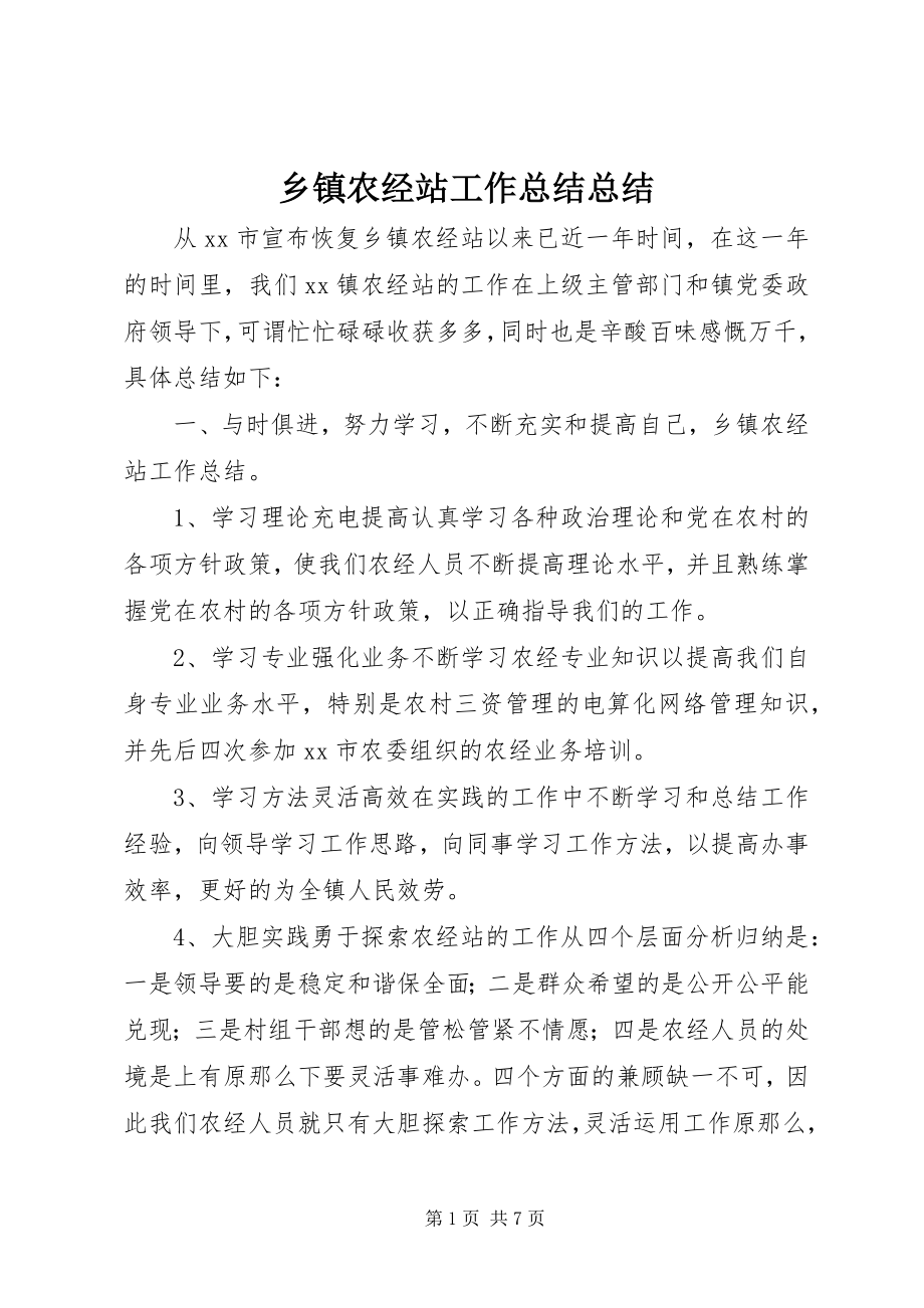 2023年乡镇农经站工作总结总结.docx_第1页