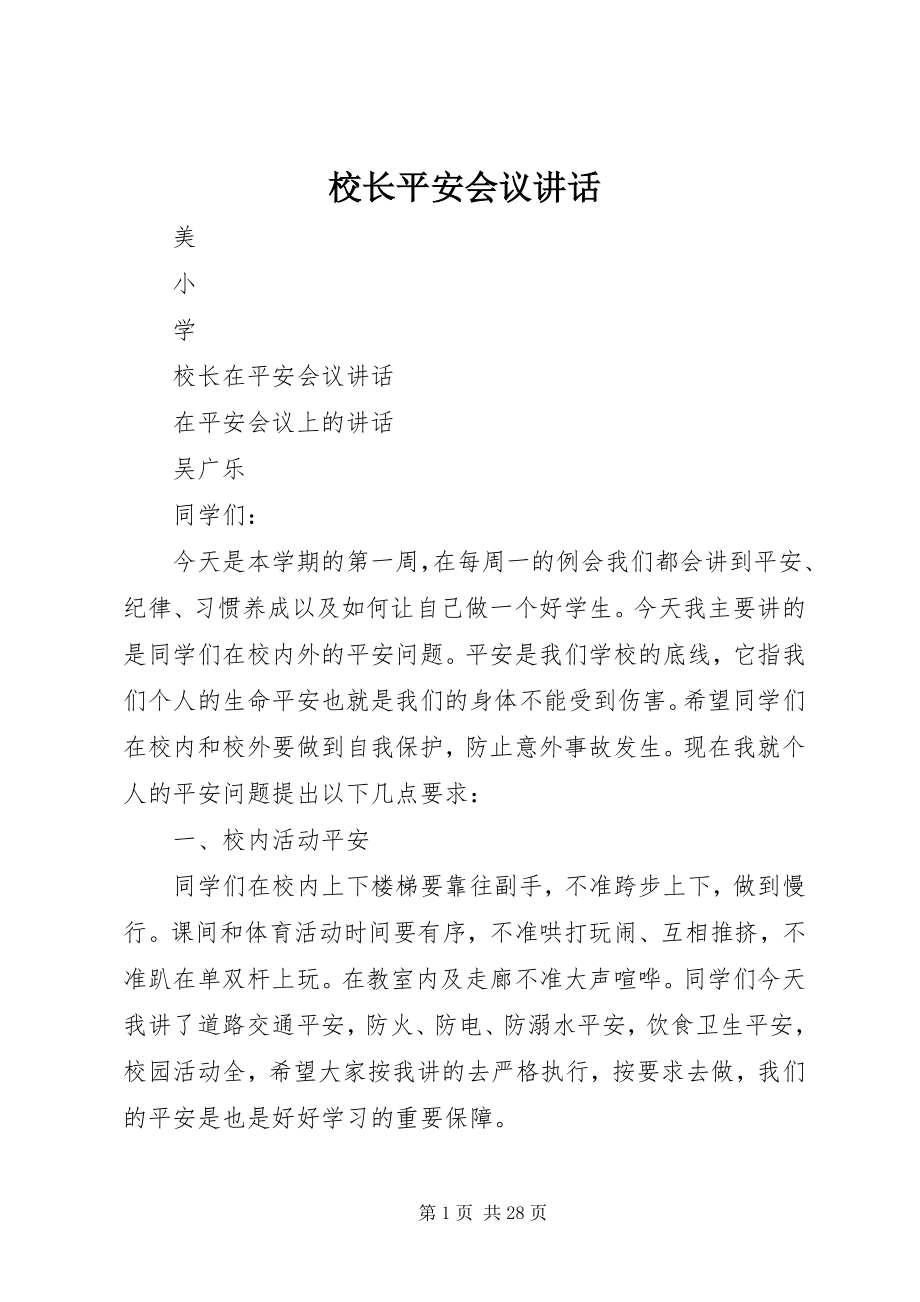 2023年校长安全会议致辞.docx_第1页