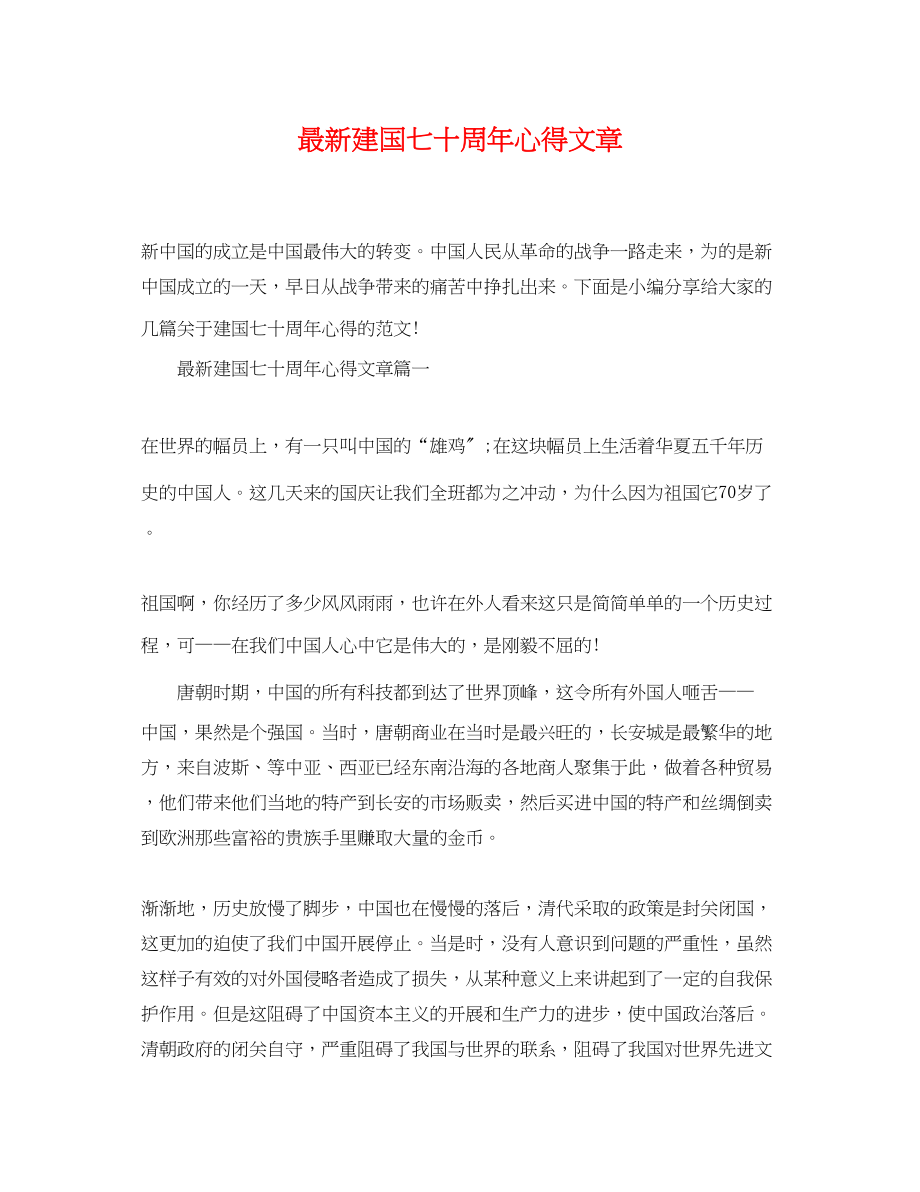 2023年建国七十周年心得文章.docx_第1页