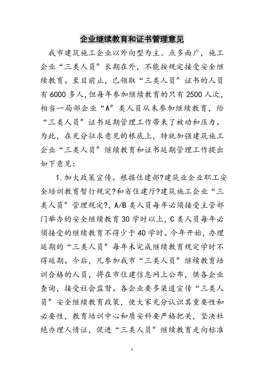 2023年企业继续教育和证书管理意见范文.doc_第1页