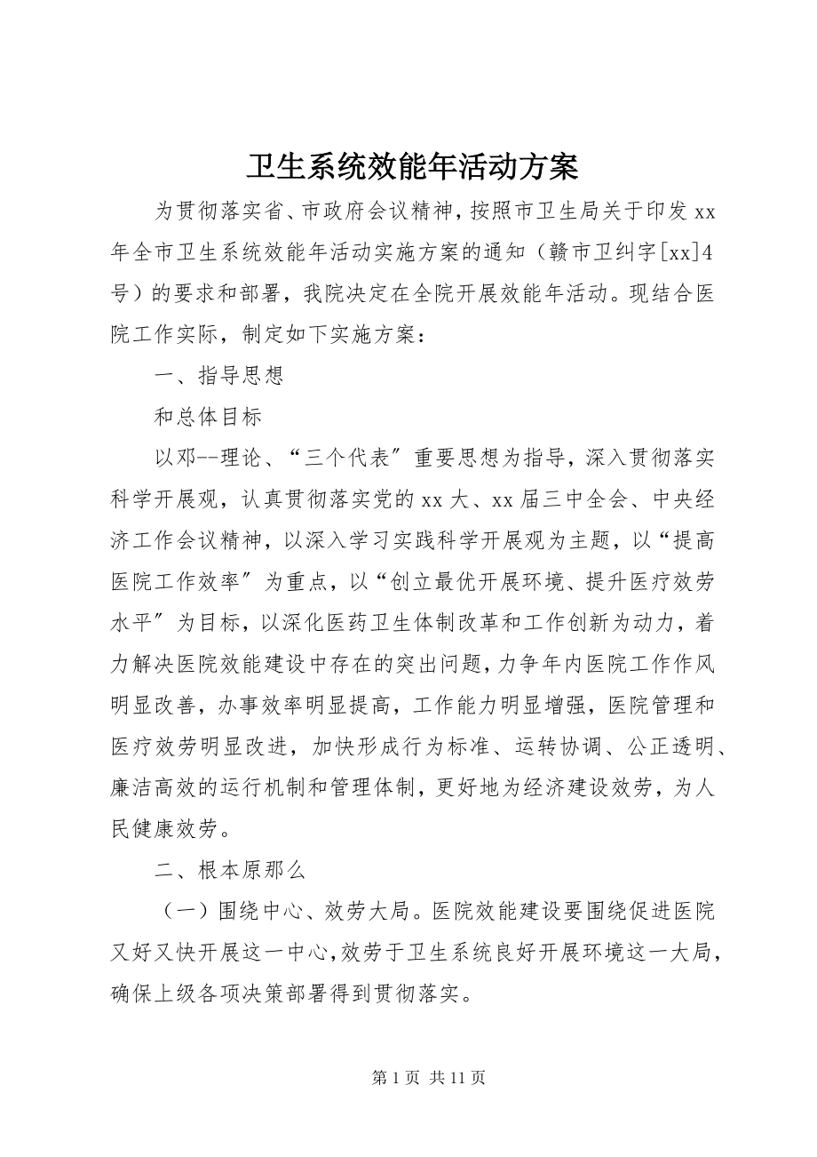 2023年卫生系统效能年活动方案.docx_第1页