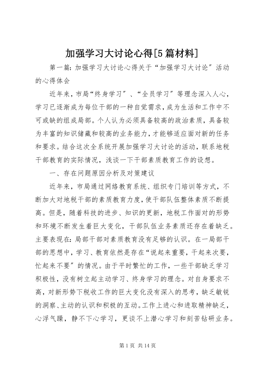 2023年加强学习大讨论心得[5篇材料.docx_第1页