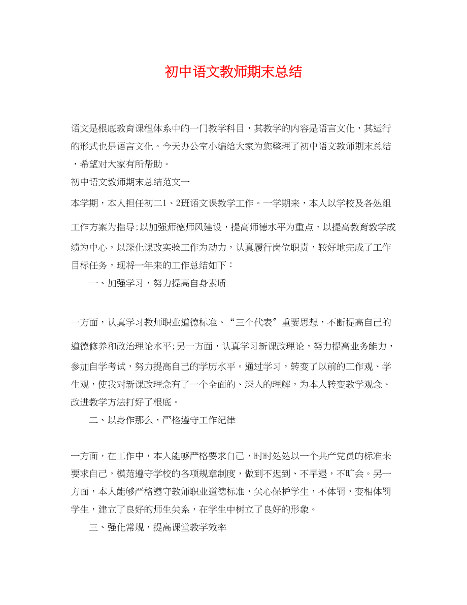 2023年初中语文教师期末总结.docx_第1页