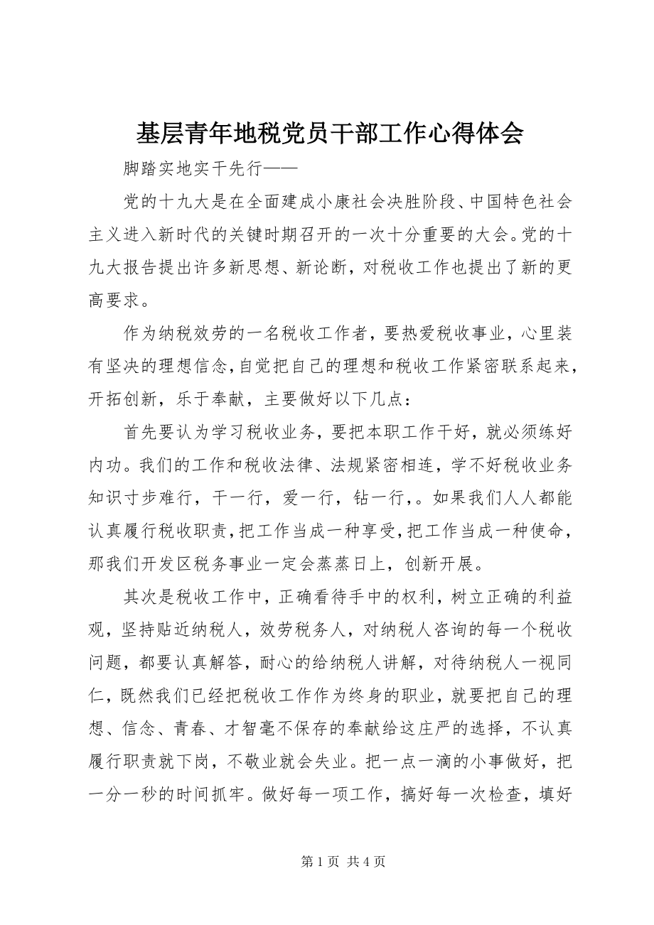 2023年基层青地税党员干部工作心得体会.docx_第1页