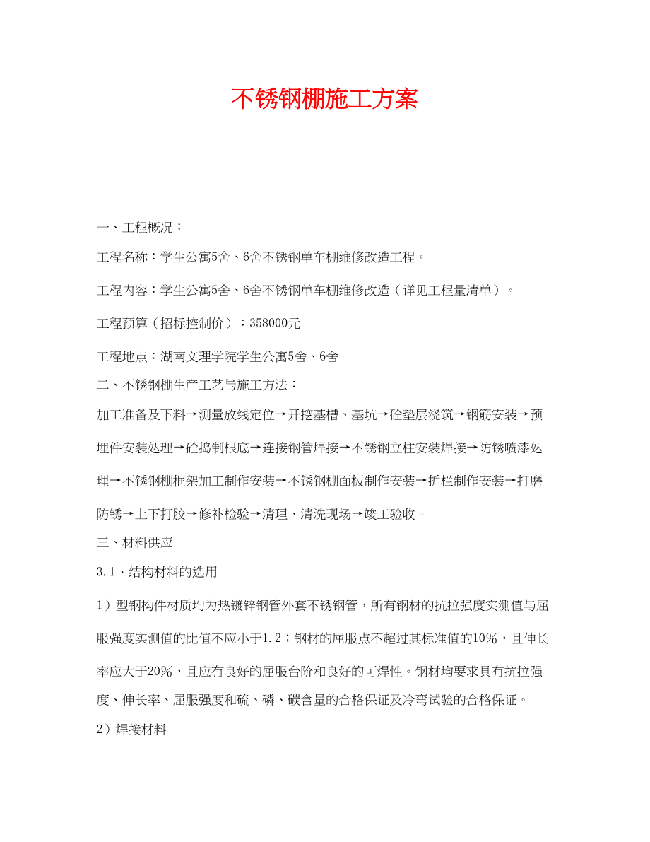 2023年《安全管理资料》之不锈钢棚施工方案.docx_第1页