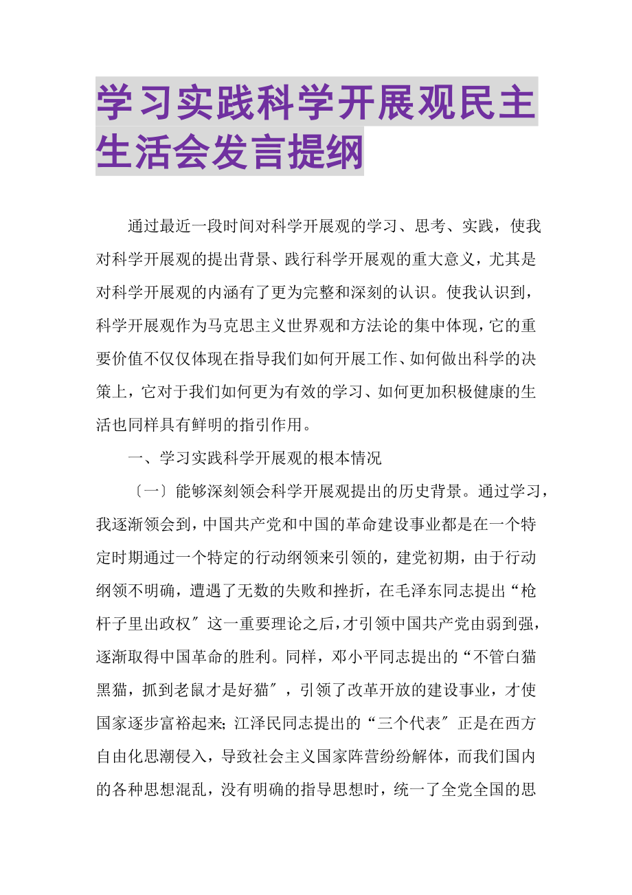 2023年学习实践科学发展观民主生活会发言提纲.doc_第1页