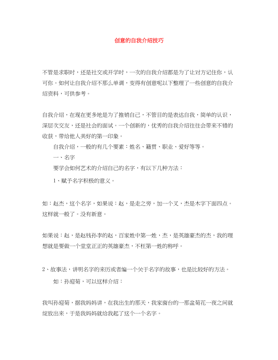 2023年创意的自我介绍技巧.docx_第1页