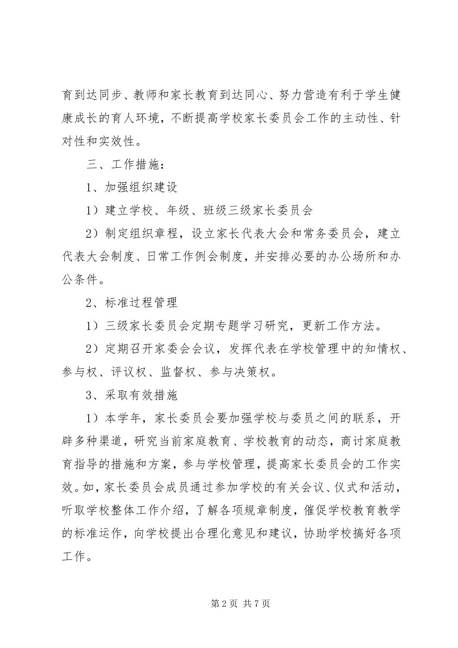 2023年学校家长委员会工作计划.docx_第2页