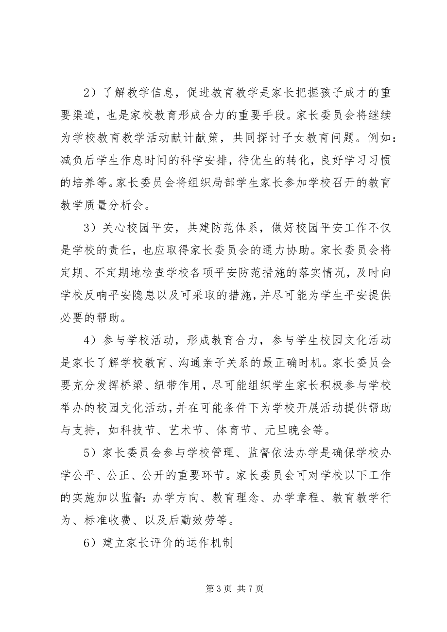 2023年学校家长委员会工作计划.docx_第3页