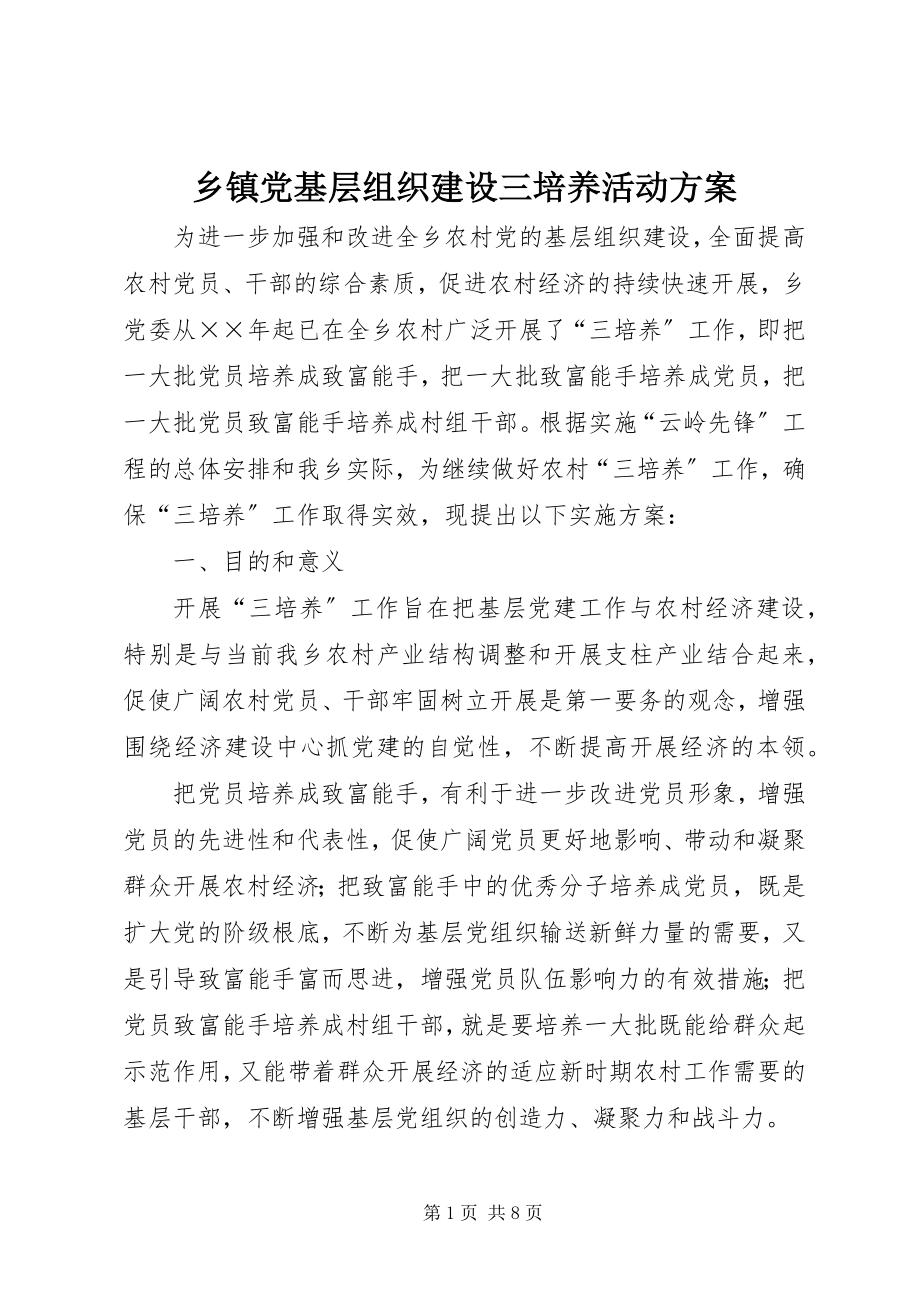 2023年乡镇党基层组织建设三培养活动方案.docx_第1页