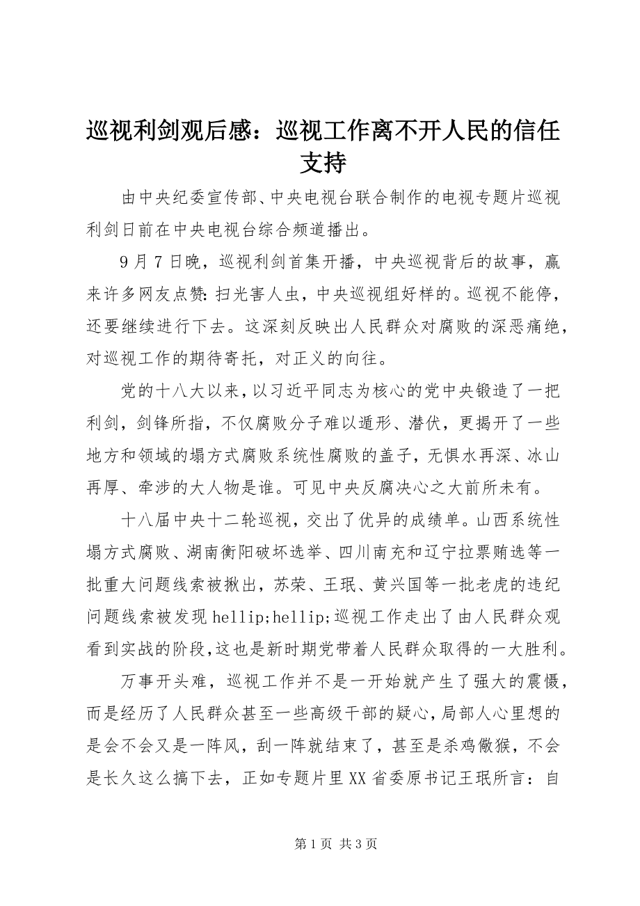 2023年《巡视利剑》观后感巡视工作离不开人民的信任支持.docx_第1页