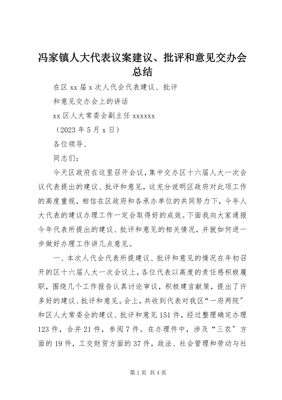 2023年冯家镇人大代表议案建议、批评和意见交办会总结.docx_第1页