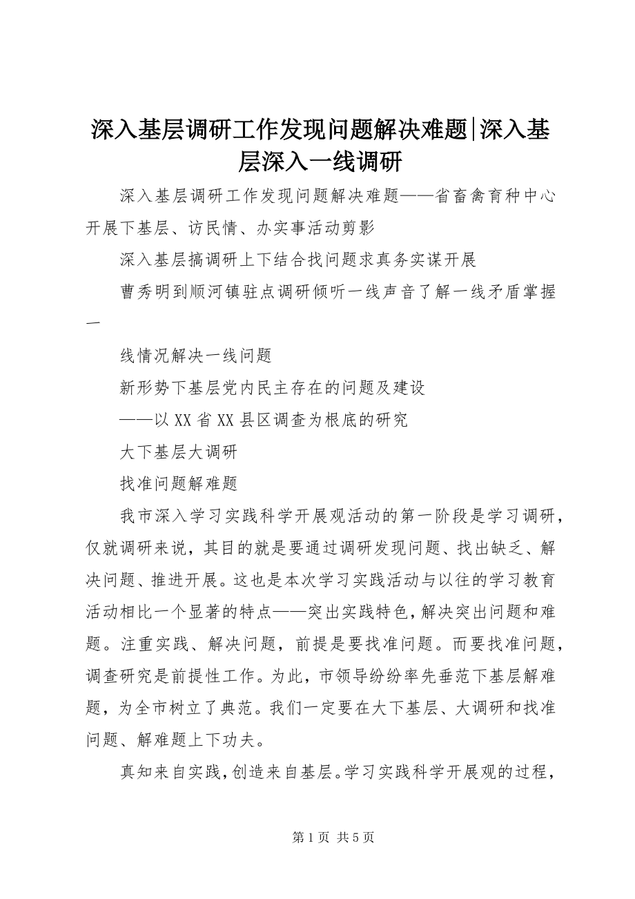 2023年深入基层调研工作发现问题解决难题深入基层深入一线调研.docx_第1页