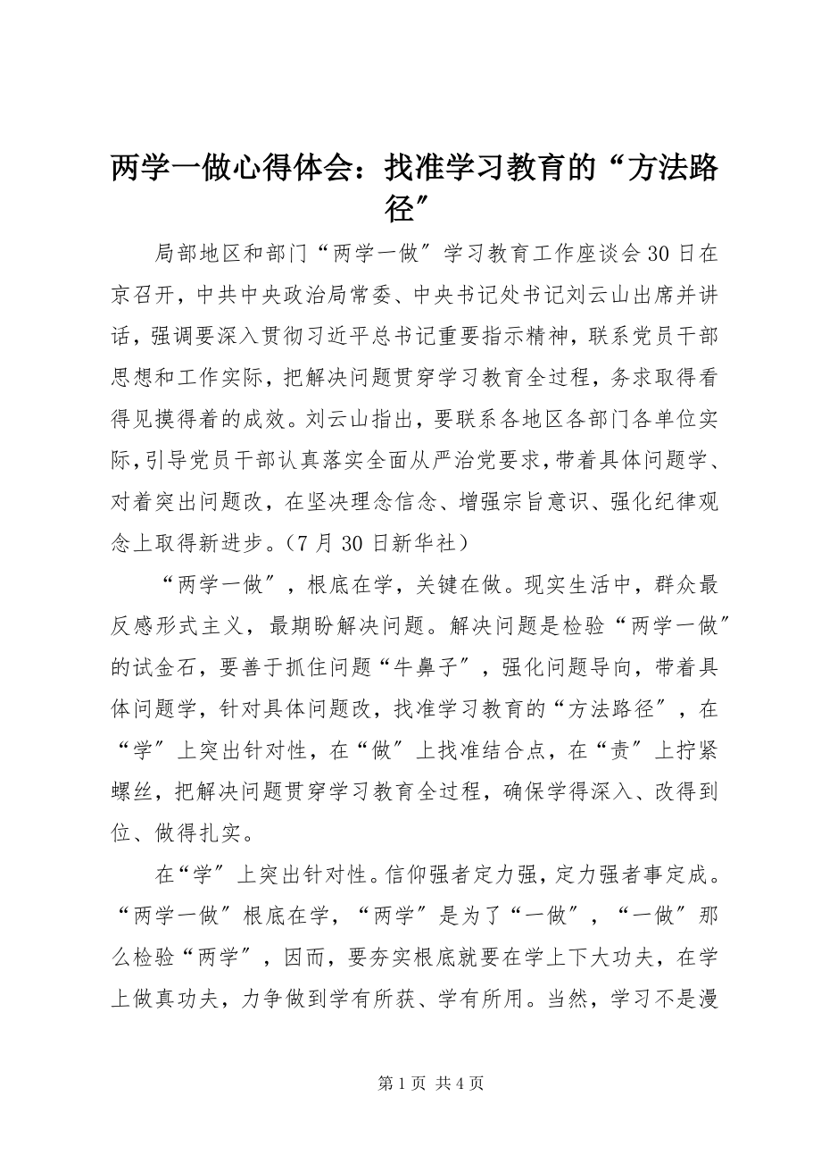 2023年两学一做心得体会找准学习教育的“方法路径”.docx_第1页