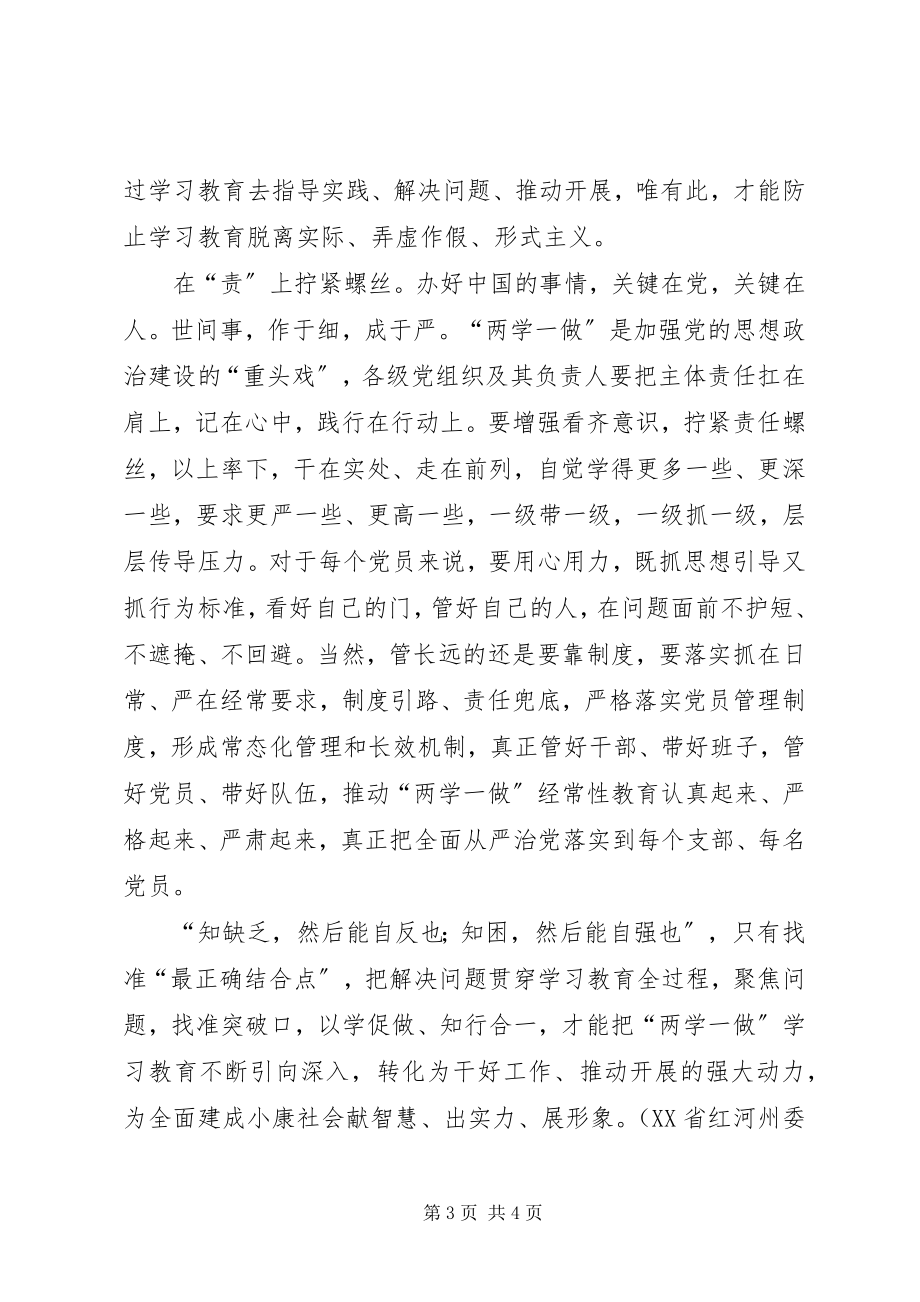 2023年两学一做心得体会找准学习教育的“方法路径”.docx_第3页