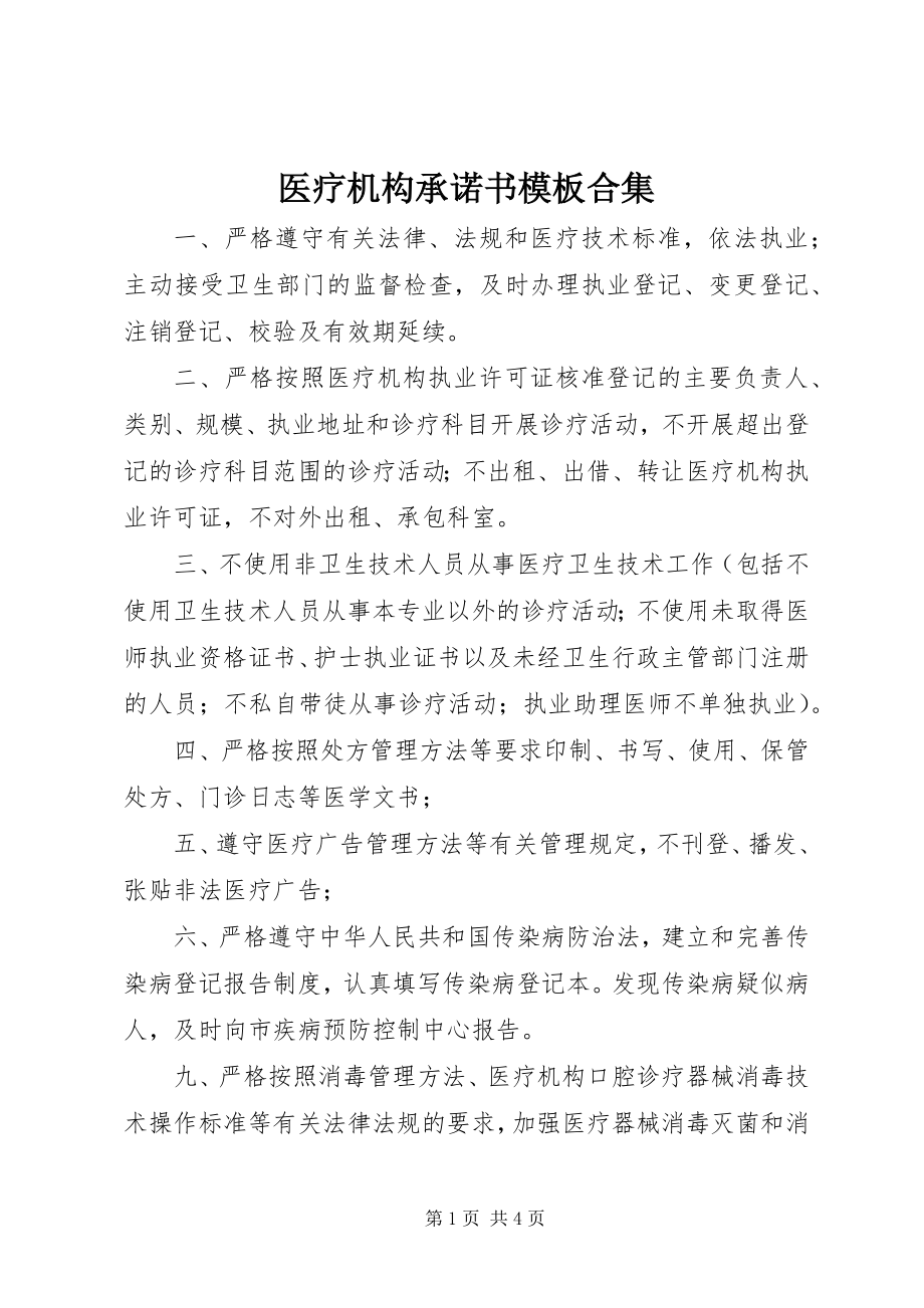 2023年医疗机构承诺书模板合集.docx_第1页