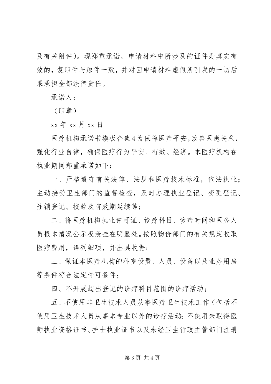 2023年医疗机构承诺书模板合集.docx_第3页