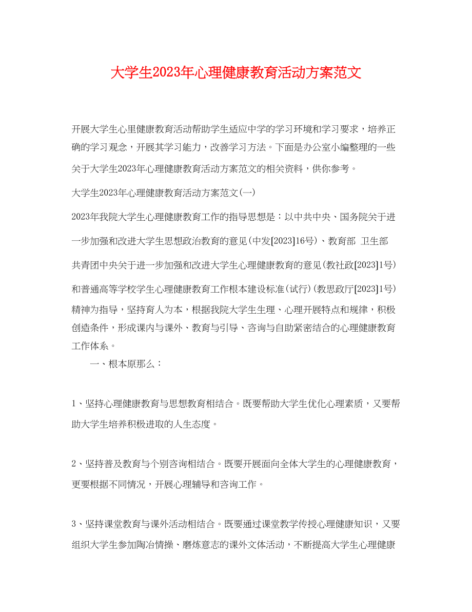 2023年大学生心理健康教育活动计划.docx_第1页