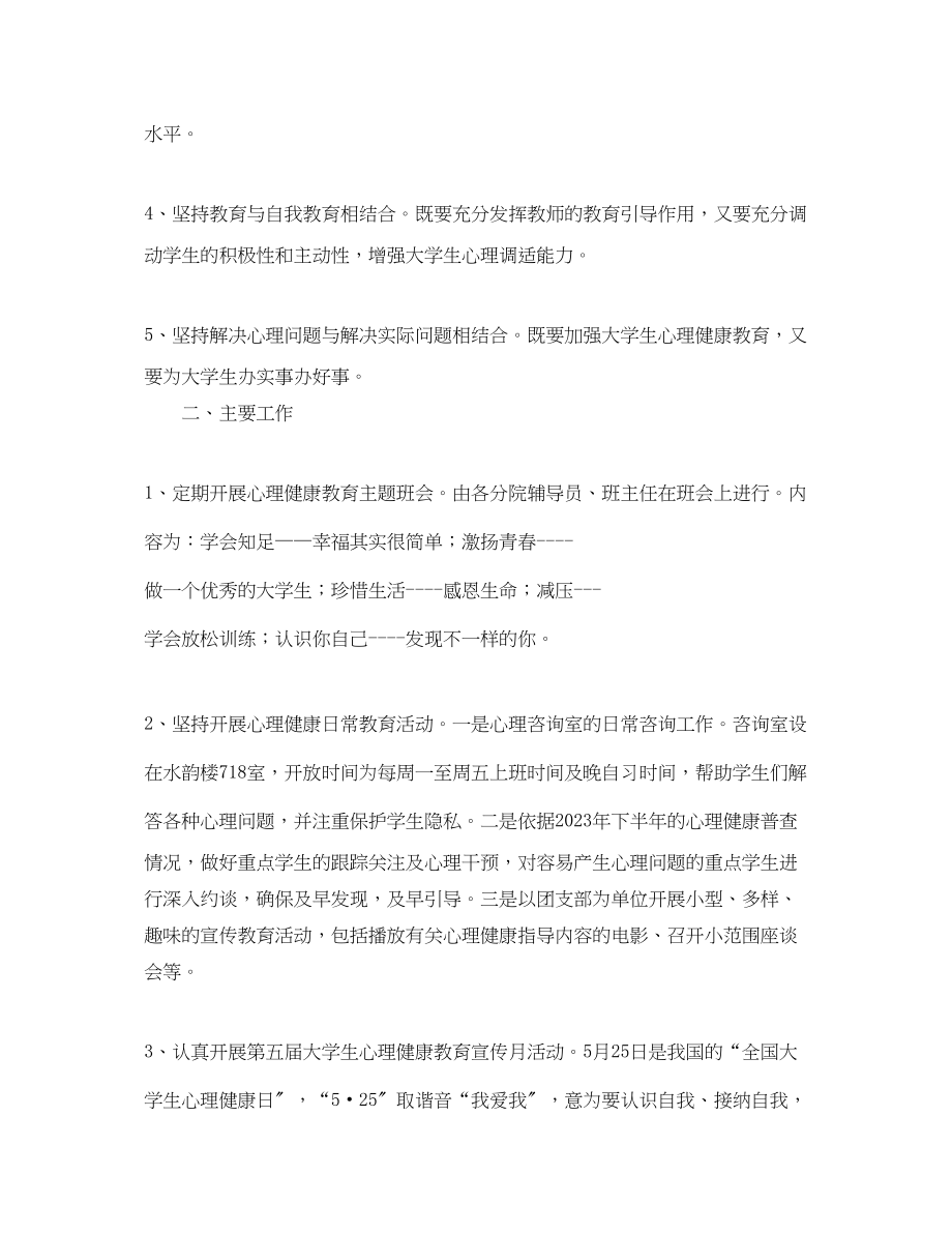 2023年大学生心理健康教育活动计划.docx_第2页