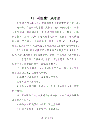 2023年妇产科医生年底总结.docx