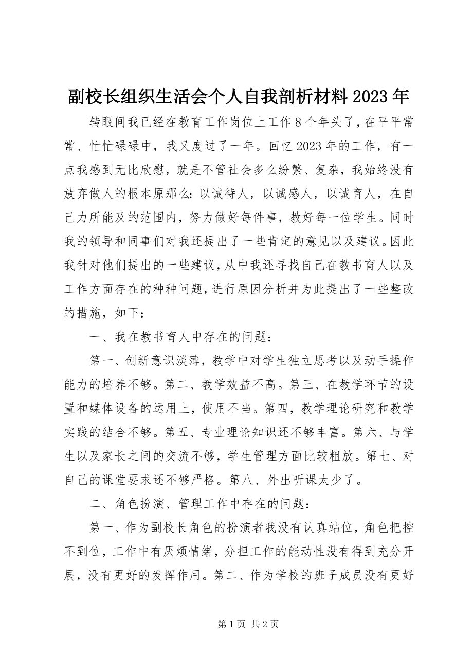 2023年副校长组织生活会个人自我剖析材料某年.docx_第1页