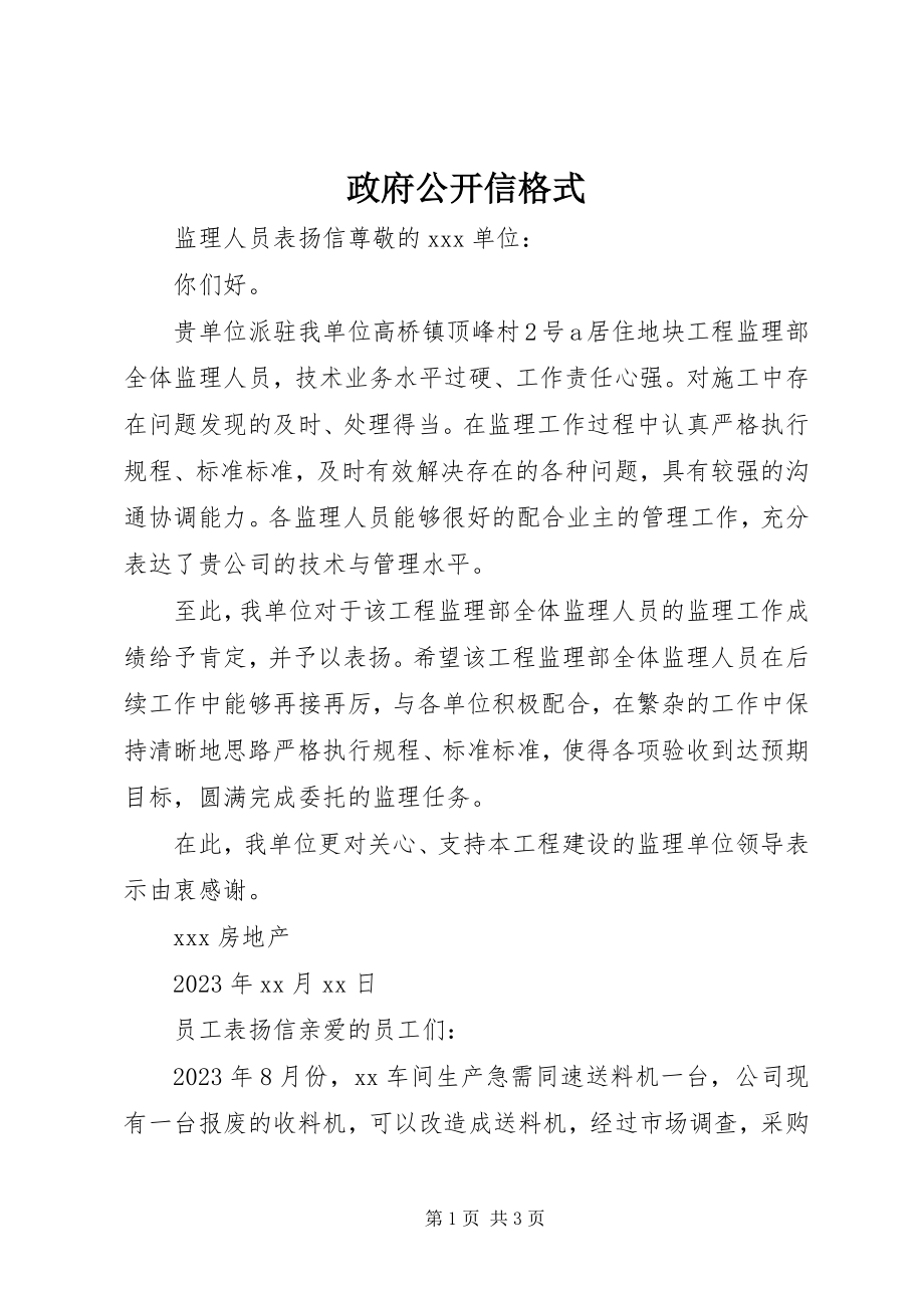 2023年政府公开信格式.docx_第1页